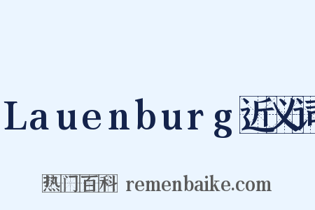 Lauenburg近义词是什么意思的图片